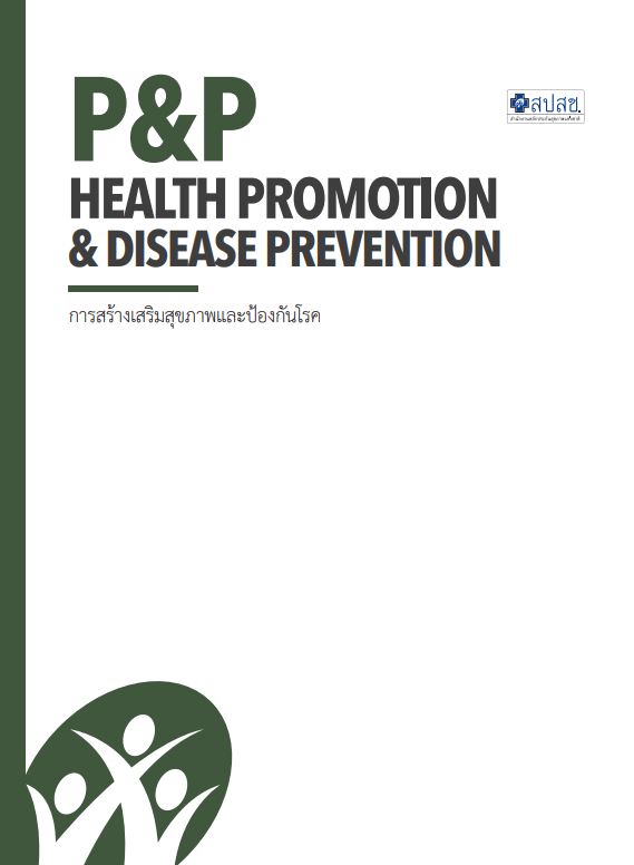 การสร้างเสริมสุขภาพและป้องกันโรค